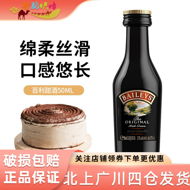 爱尔兰百利甜酒50ml奶油利口酒力娇鸡尾酒西点冰淇淋芝士蛋糕烘焙