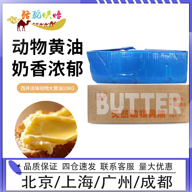 西井淡味天然动物黄油10kg原味牛油面包饼干烘焙原料商用装大黄油