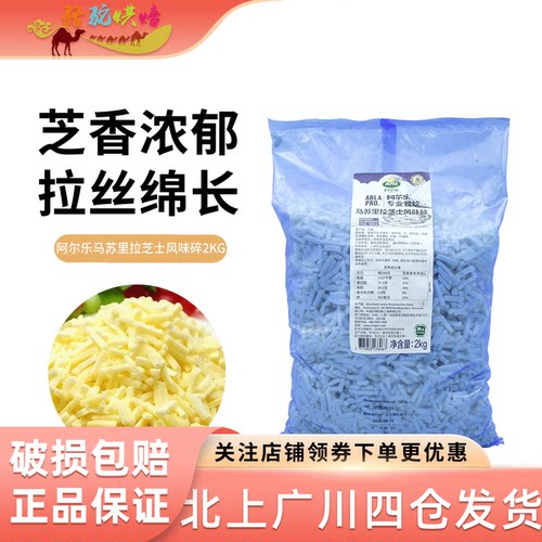 阿尔乐马苏里拉芝士风味碎2kg