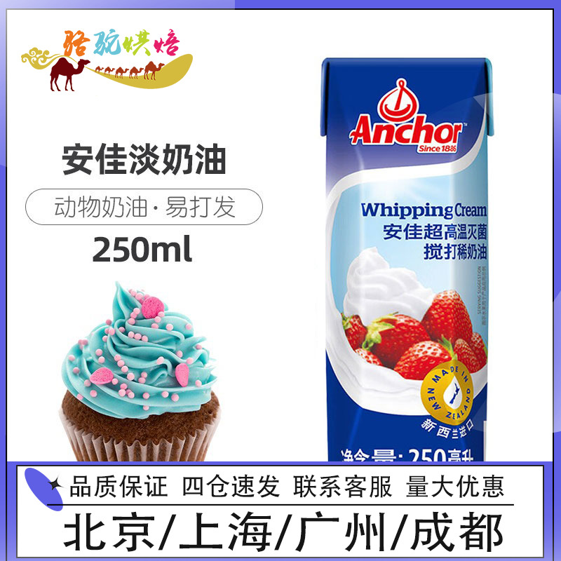 安佳淡奶油250ml*4盒 超高温处理搅打动物性蛋糕裱花烘焙稀奶油 粮油调味/速食/干货/烘焙 奶油 原图主图