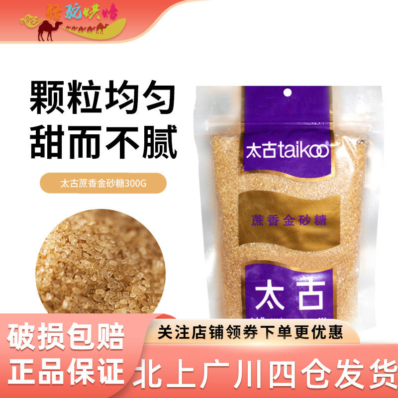 太古蔗香金砂糖300g原蔗糖赤砂糖家用咖啡烹饪西点甜品蛋糕用原料