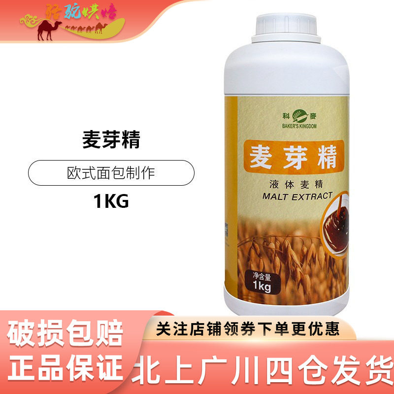 科麦麦芽精液体麦精1kg 烘焙英国进口麦芽糖浆欧式面包原料月饼用