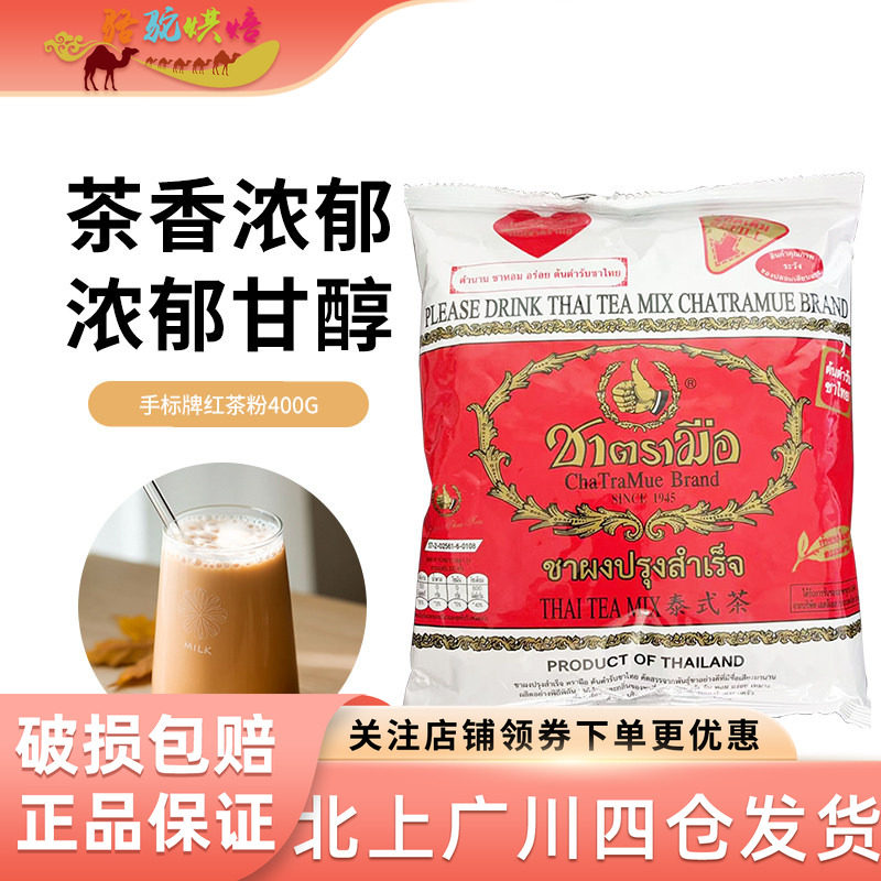 泰式手标红茶粉400g泰国进口红茶粉茶叶商用柠檬茶泰式咸法酪奶茶