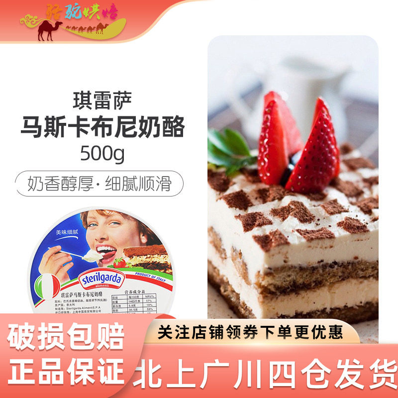 琪雷萨马斯卡彭奶酪500g 马斯卡芝士奶油膨蓬布尼意大利提拉米苏