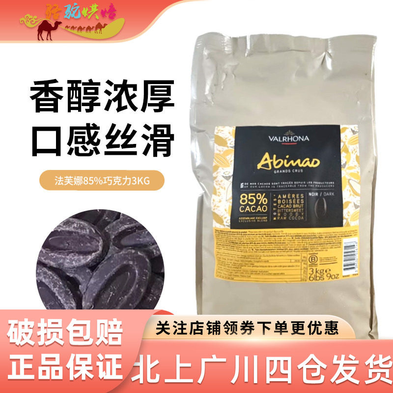 法国进口法芙娜阿比纳85%黑巧克力币500g装 可可蛋糕装饰烘焙包邮