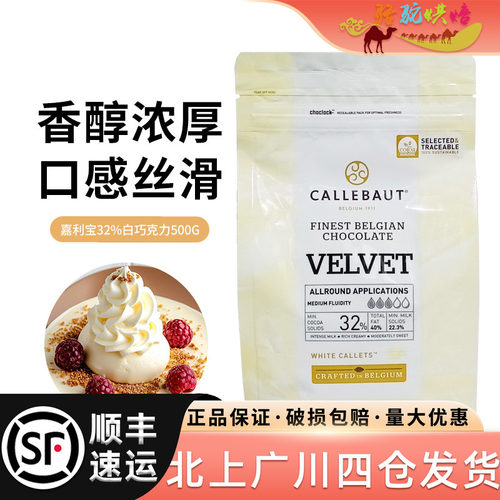 嘉利宝32%白巧克力500g
