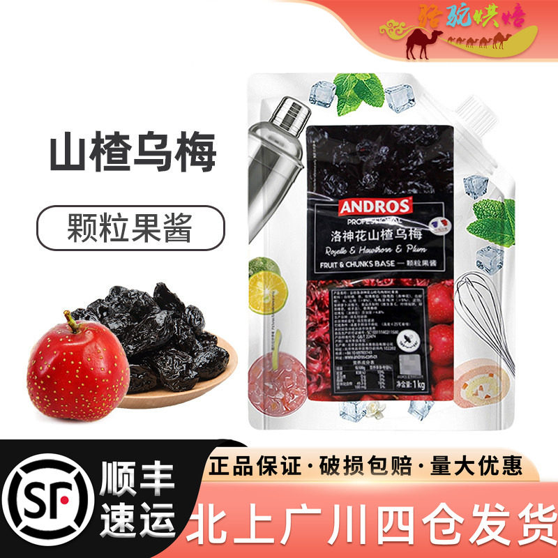 安德鲁洛神花山楂乌梅果酱 颗粒果酱酱1kg 西点奶茶饮品颗粒酱