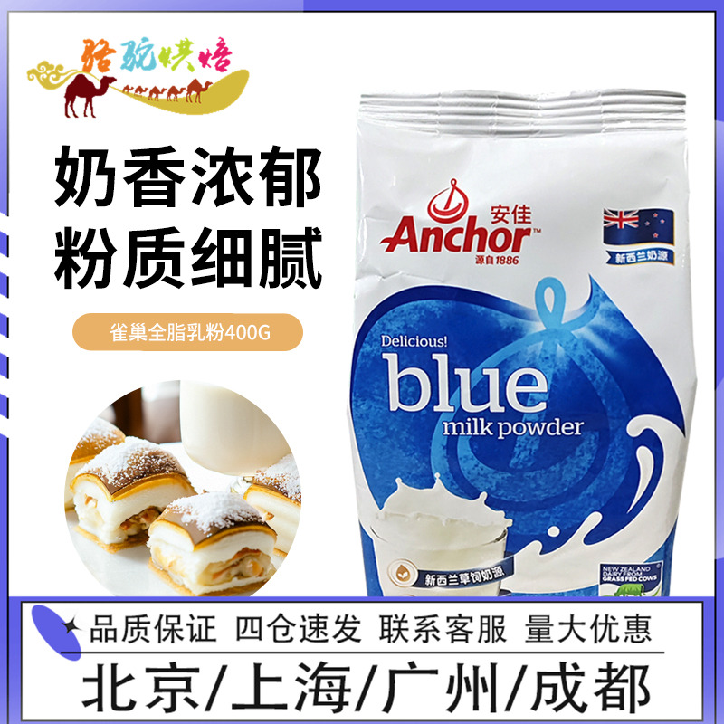 安佳全脂奶粉400g雪花酥烘焙家用成年人奶茶牛轧糖冲饮调制乳粉