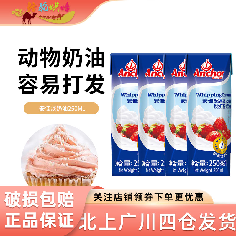 安佳淡奶油250ml*3蛋糕裱花家用