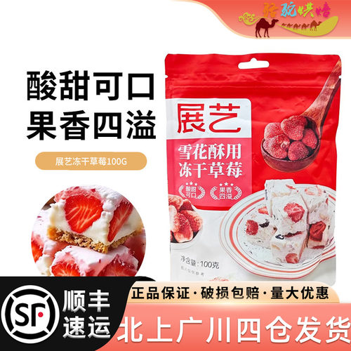 展艺雪花酥冻干草莓100g