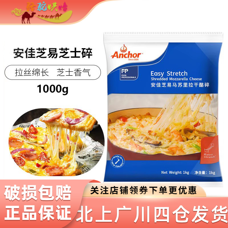 新西兰进口安佳马苏里拉芝士碎1kg原制干酪条披萨焗饭拉丝用奶酪
