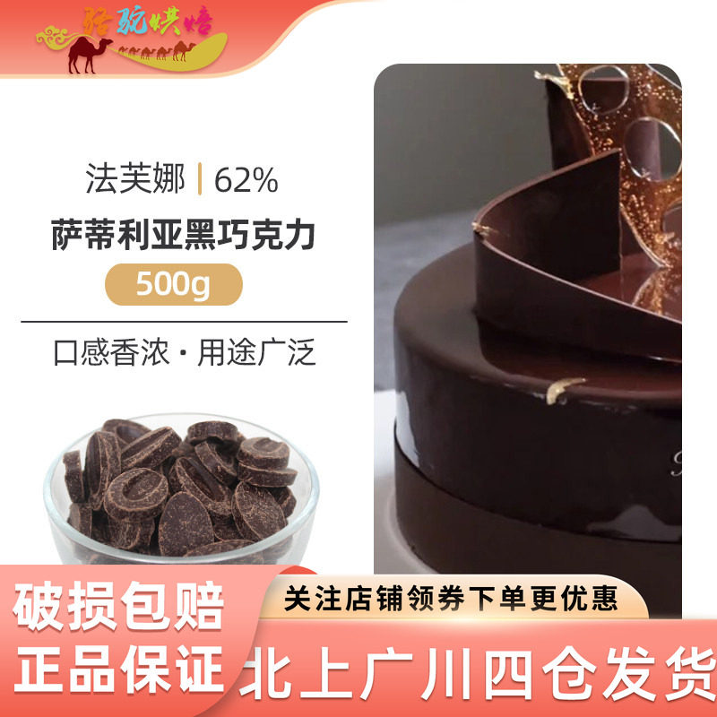 法芙娜萨蒂利亚62%黑巧克力币500g法国进口家用面包蛋糕烘焙原料