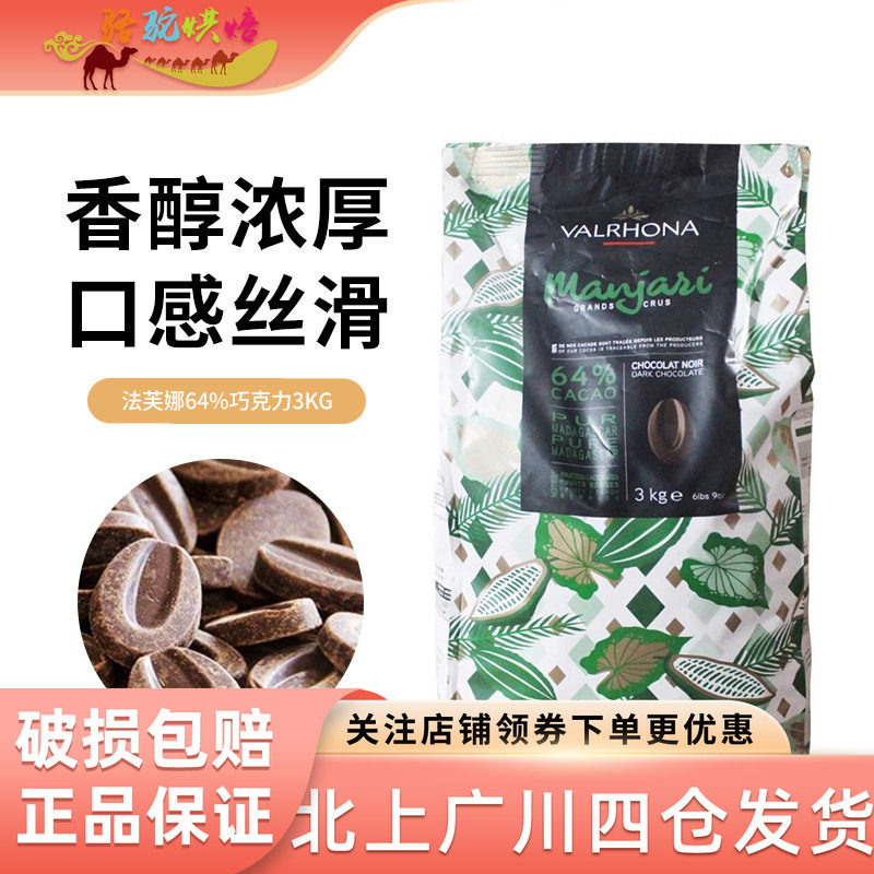 法芙娜曼特尼64%黑巧克力豆币3kg法国进口纯脂面包蛋糕装饰烘焙