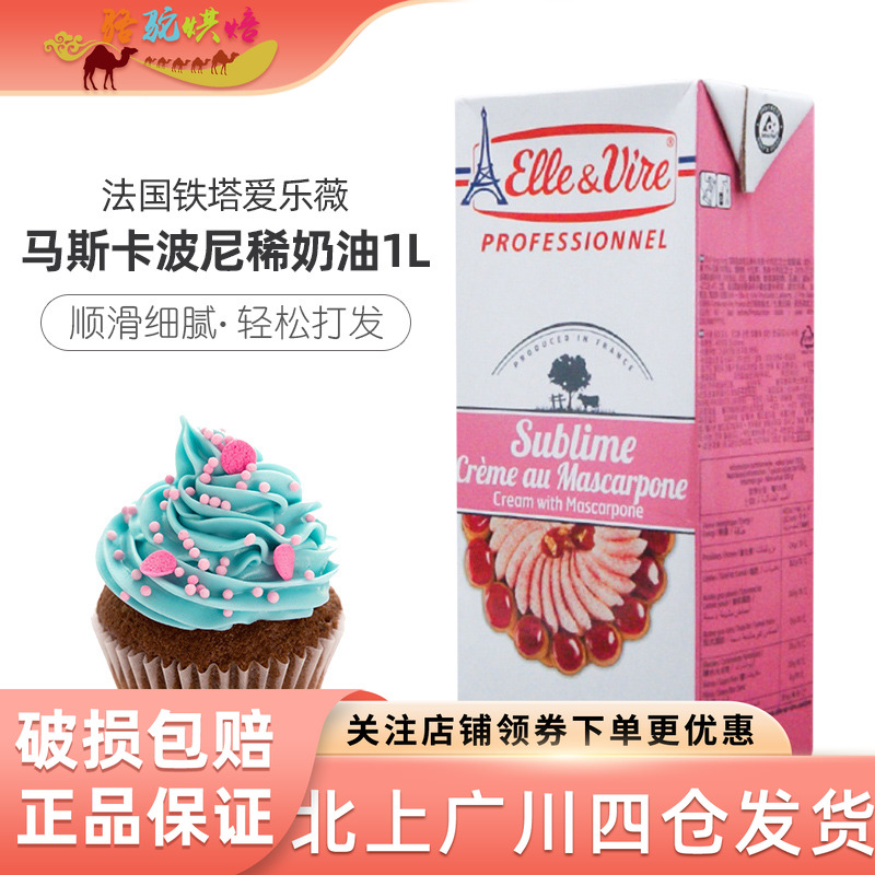 爱乐薇铁塔马斯卡波尼家用淡奶油