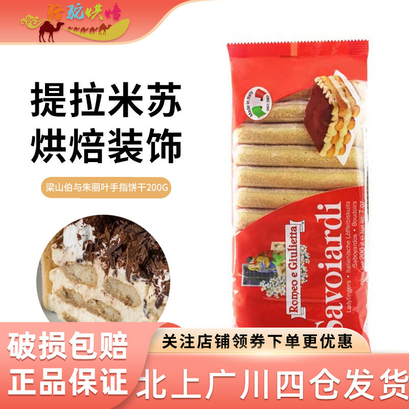 梁山伯与朱丽叶手指饼干 提拉米苏蛋糕西点自制 家用烘焙材料200g
