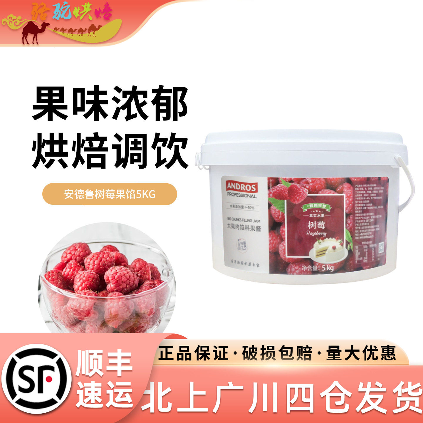 安德鲁树莓大果肉馅料果酱5kg桶装蛋糕点心酱料法式月饼