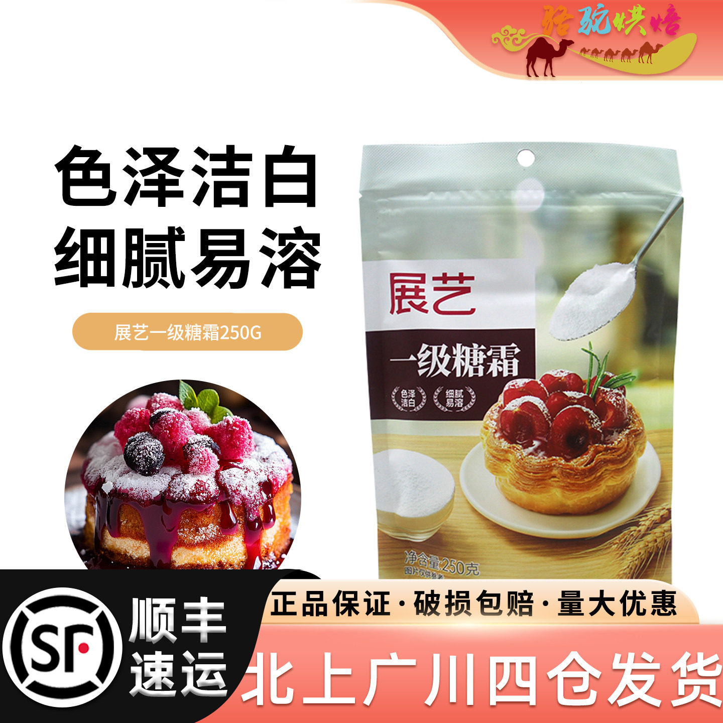 展艺一级糖霜250g糖粉细白砂糖蛋糕面包曲奇饼干月饼装饰烘焙DIY