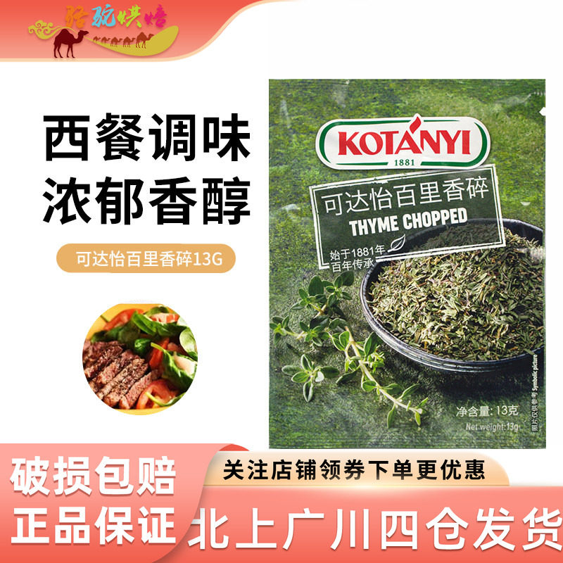 可达怡百里香碎13g 奥地利进口调料香料西餐烧烤牛排家用烘培原料