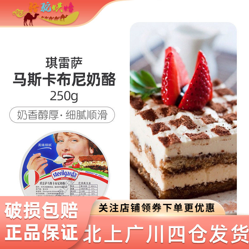 意大利琪雷萨马斯卡彭奶酪250g马斯卡布尼芝士膨蓬朋波邦提拉米苏