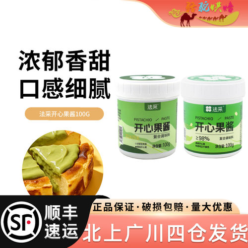 法采开心果酱100g烘焙专用