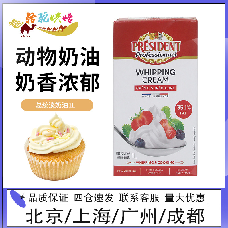 总统淡奶油1L法国进口动物性打发裱花稀奶油慕斯蛋糕蛋挞烘焙原料