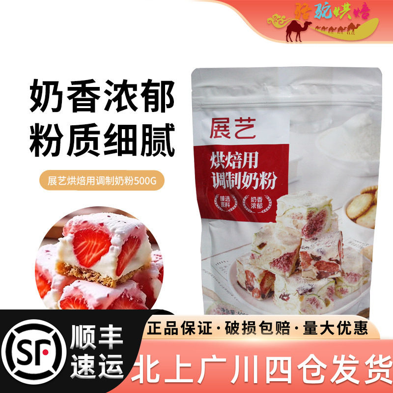 展艺烘焙用调制奶粉500g家用家庭装小包装袋装雪花酥牛轧糖面包