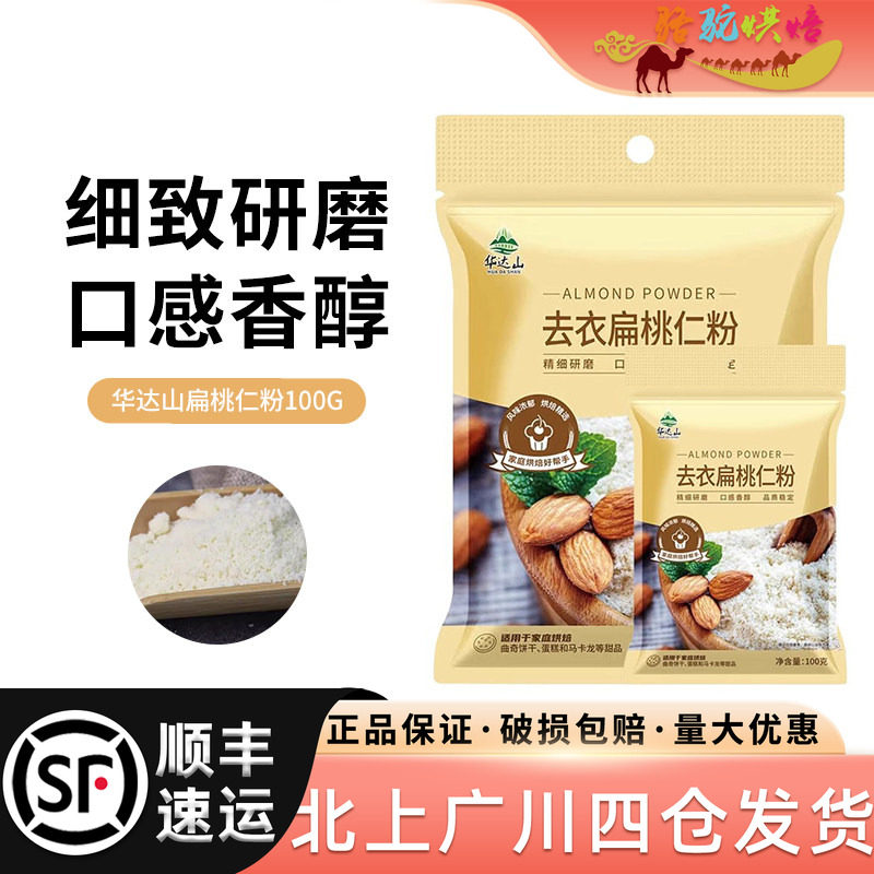 华达山纯扁桃仁粉 去皮巴旦木曲奇饼干非杏仁马卡龙专用烘焙原料