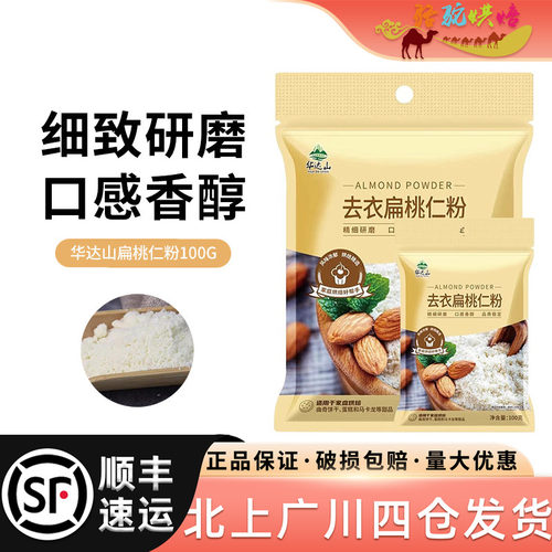 华达山纯扁桃仁粉去皮巴旦曲奇饼