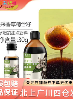 法采香草精烘焙原料香料