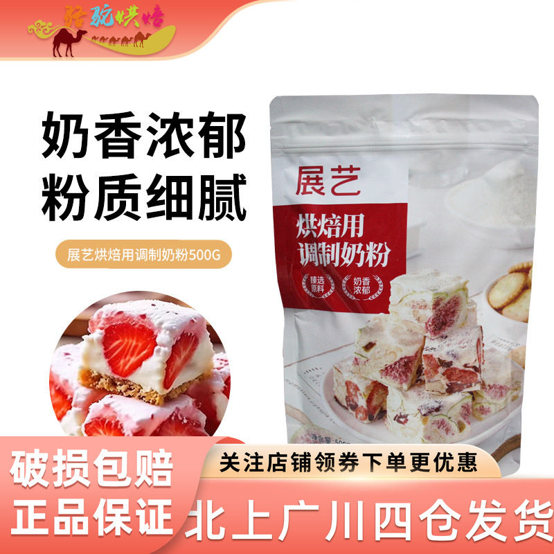 展艺烘焙用调制奶粉500g家用家庭装小包装袋装雪花酥牛轧糖面包