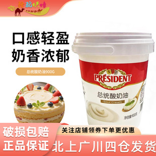 总统酸奶油900g发酵稀奶油即食沙拉面包涂抹奶油生酮烘焙原料