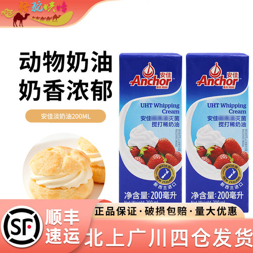 安佳动物淡奶油200ml*2盒