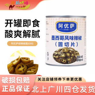 阿优萨墨西哥风味哈雷派尼奥绿辣椒圆切片800g酸辣椒圈汉堡披萨用