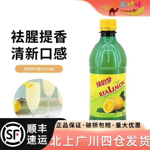 绿的梦柠檬汁490ml浓缩柠檬果汁调配饮品鸡尾酒蛋糕甜品烘焙原料