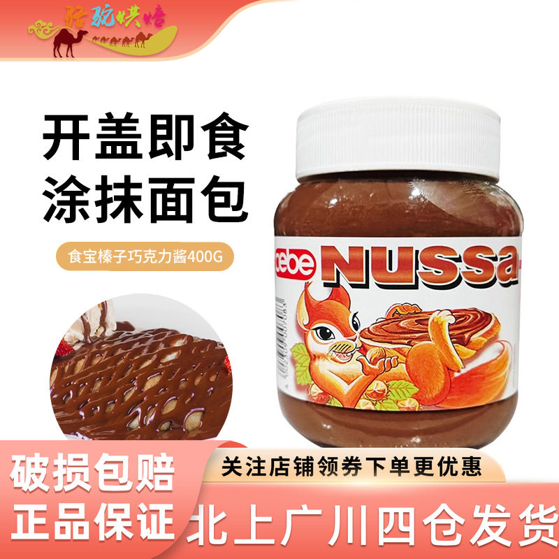 食宝榛子巧克力酱400g德国进口家用蛋糕涂抹馅料西点甜点烘焙DIY