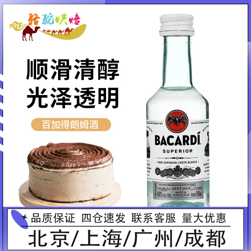 烘焙原料百加得白朗姆酒50ml*2莫吉托mojito基酒龙舌兰冰淇淋蛋糕