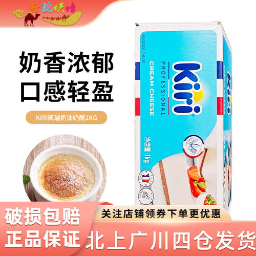 凯瑞奶油奶酪1kg 法国进口凯芮kiri奶油芝士乳酪干酪蛋糕烘焙原料