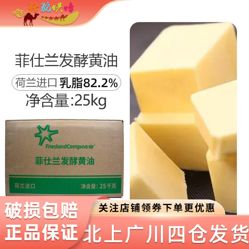 荷兰进口菲仕兰发酵淡味大黄油25kg曲奇饼干面包蛋糕烘焙原料商用