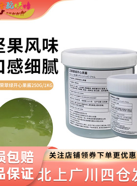 正荣翠绿开心果酱250g/1kg绿色酱果泥淋面马卡龙商用烘焙原料浓郁