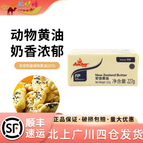 安佳牧童咸味黄油块227g
