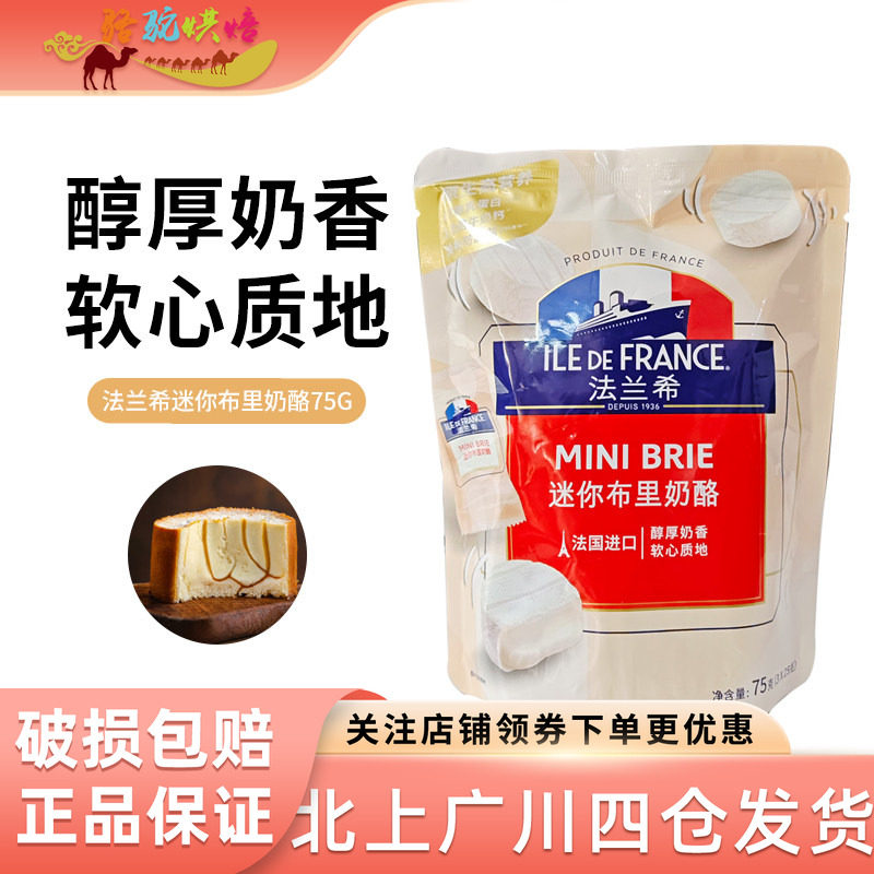法兰希迷你布里奶酪75g 25g*3个 法式小布里奶酪芝士零食烘焙材料