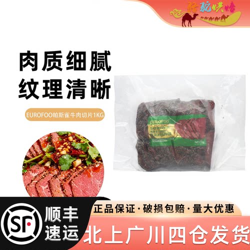 EUROFOO帕斯雀牛肉切片1kg