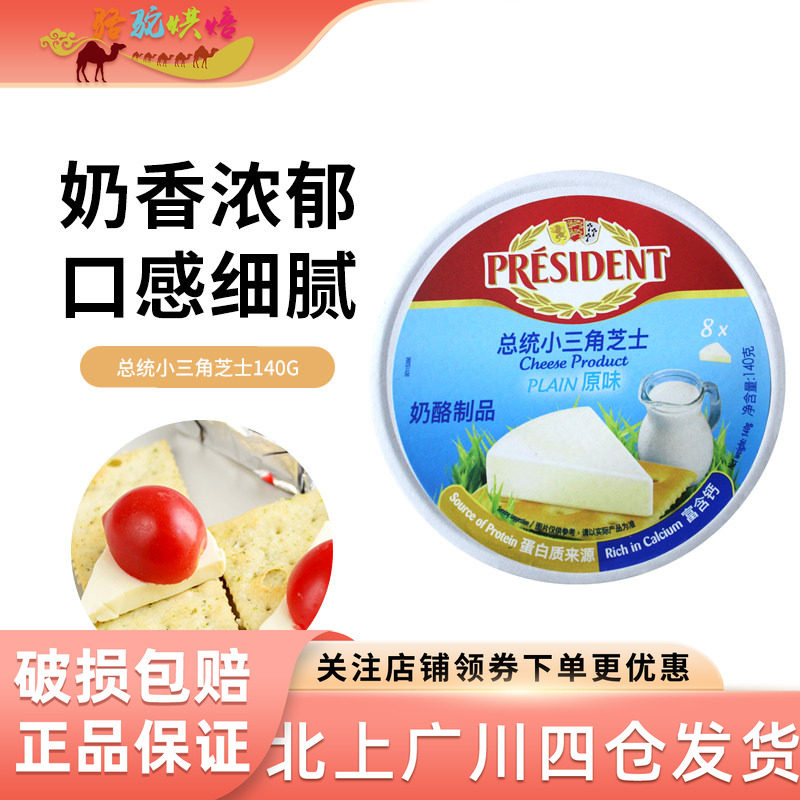 总统小三角奶酪140g法国进口加工芝士儿童乳酪零食8粒装再制干酪