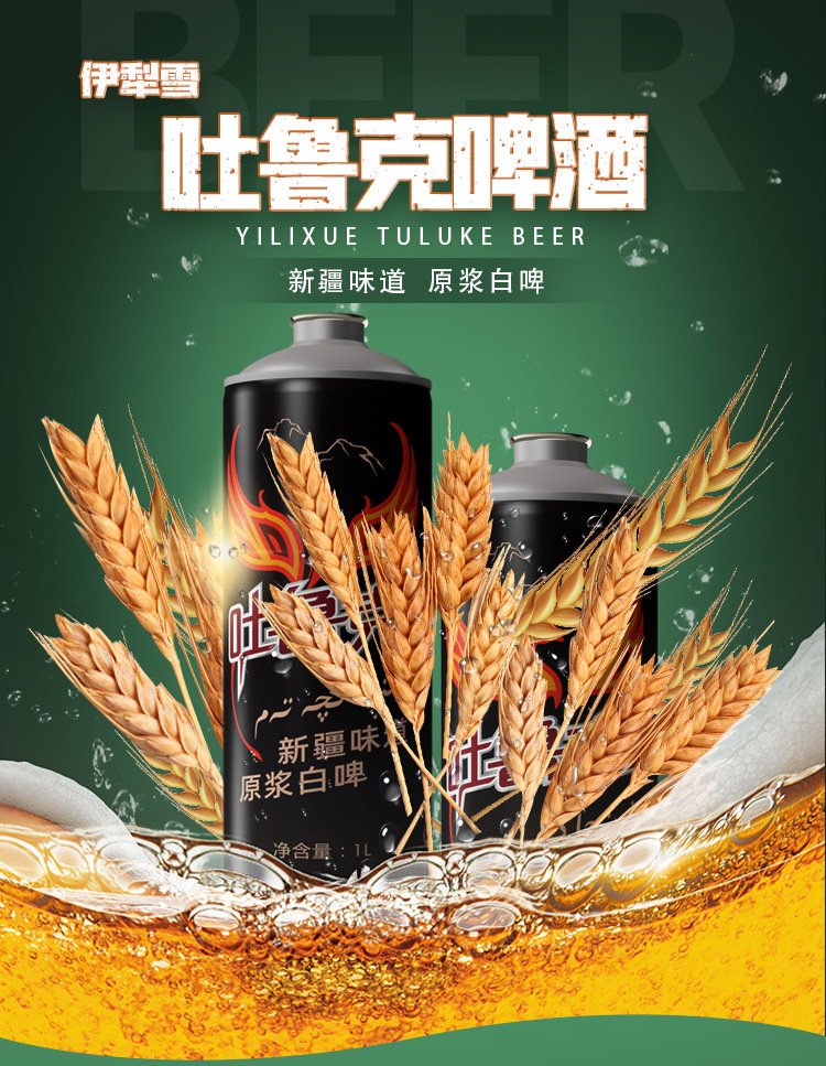 新疆啤酒兵团味道伊犁雪吐鲁克精酿原浆白啤1升1l2罐起包邮送瓜子
