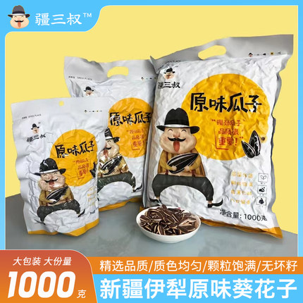 新一季疆三叔原味熟瓜子新疆伊犁阿勒泰特产葵花籽零食炒现货包邮
