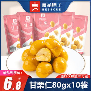 良品铺子甘栗仁80gx10袋原味蜂蜜坚果熟食板栗仁栗子即食零食小吃