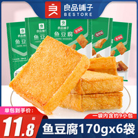 良品铺子鱼豆腐170gx6袋香辣烧烤原味麻辣豆干零食小吃独立小包装