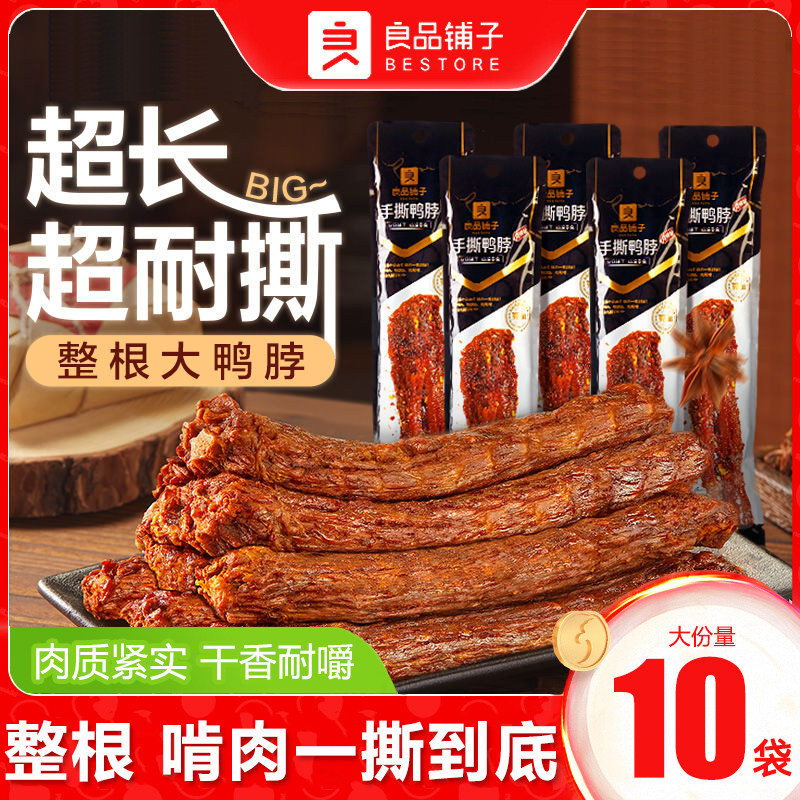 良品铺子手撕鸭脖60gx10袋香辣味