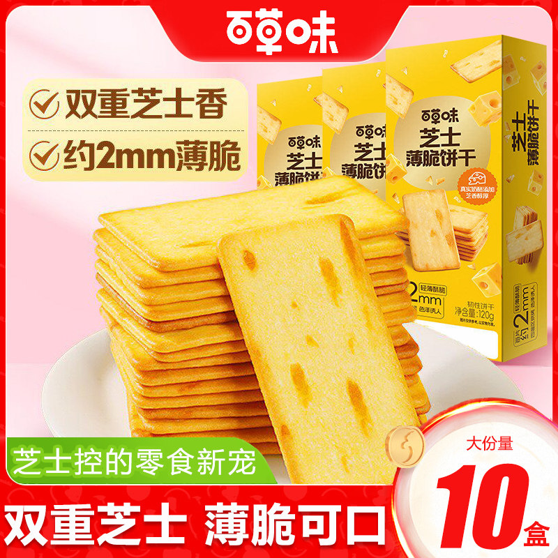 百草味芝士薄脆饼干120g盒装