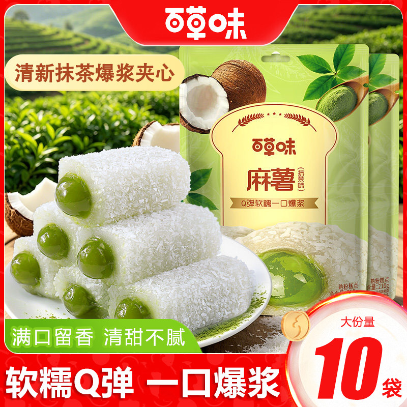 百草味抹茶麻薯210gx10袋手造麻薯团子雪媚娘糕点心儿童早餐零食